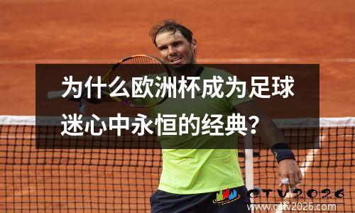 为什么欧洲杯成为足球迷心中永恒的经典？