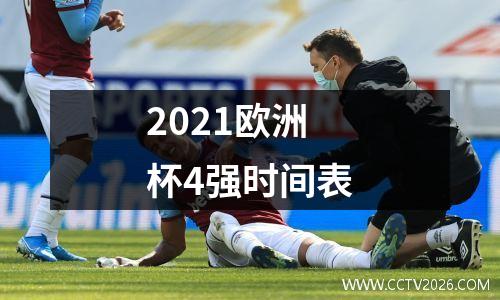 2021欧洲杯4强时间表