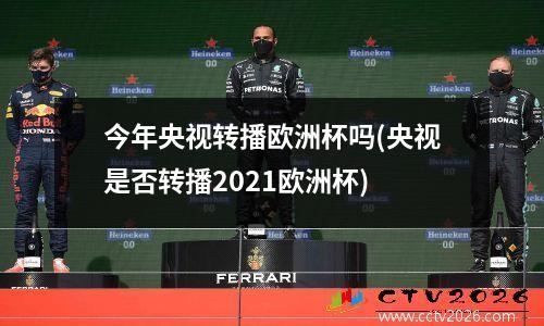 今年央视转播欧洲杯吗(央视是否转播2021欧洲杯)