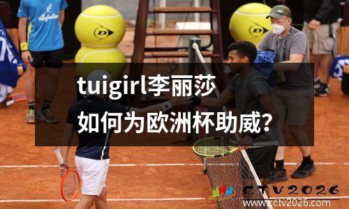 tuigirl李丽莎如何为欧洲杯助威？