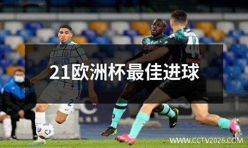 21欧洲杯最佳进球