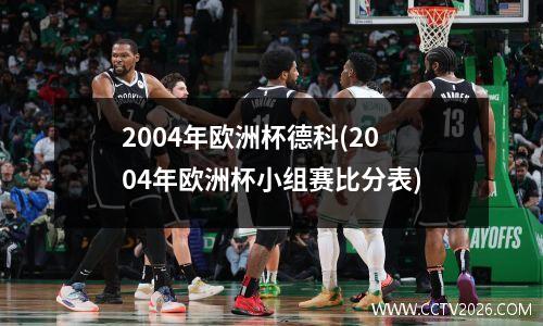 2004年欧洲杯德科(2004年欧洲杯小组赛比分表)