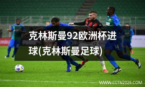 克林斯曼92欧洲杯进球(克林斯曼足球)