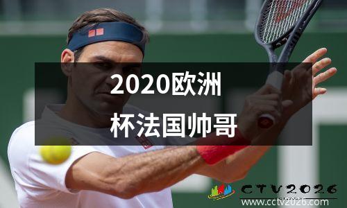 2020欧洲杯法国帅哥