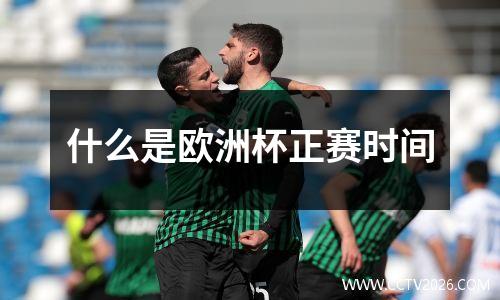 什么是欧洲杯正赛时间