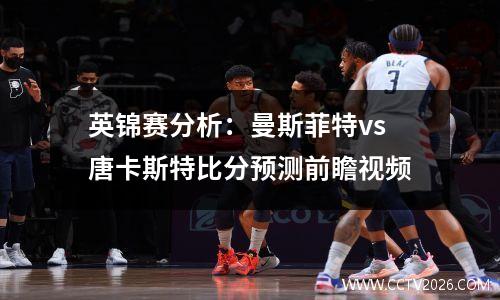 英锦赛分析：曼斯菲特vs唐卡斯特比分预测前瞻视频