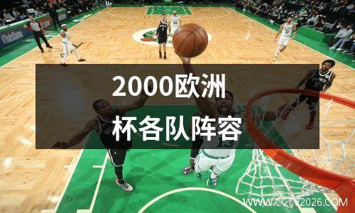 2000欧洲杯各队阵容