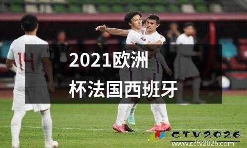 2021欧洲杯法国西班牙