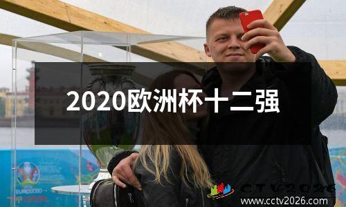 2020欧洲杯十二强