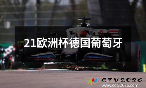 21欧洲杯德国葡萄牙