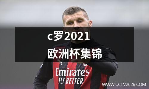 c罗2021欧洲杯集锦