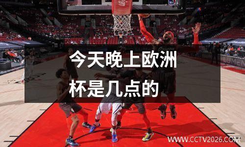 今天晚上欧洲杯是几点的