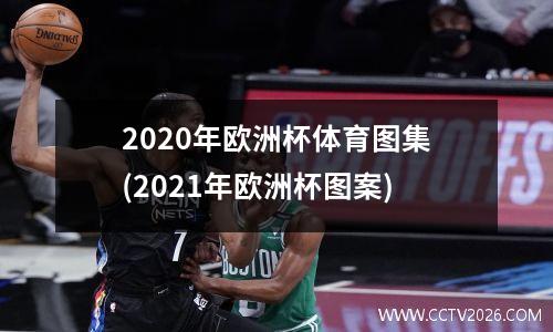 2020年欧洲杯体育图集(2021年欧洲杯图案)