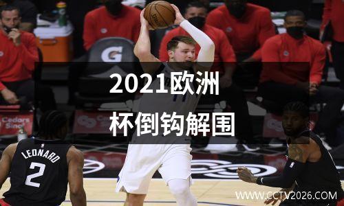 2021欧洲杯倒钩解围