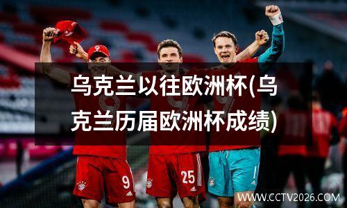 乌克兰以往欧洲杯(乌克兰历届欧洲杯成绩)