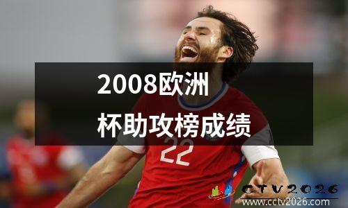 2008欧洲杯助攻榜成绩