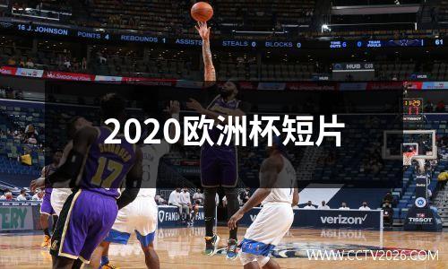 2020欧洲杯短片