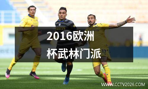 2016欧洲杯武林门派