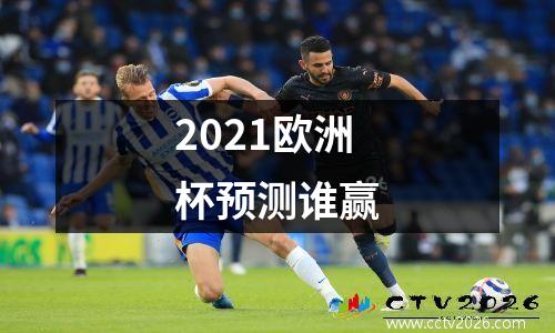 2021欧洲杯预测谁赢