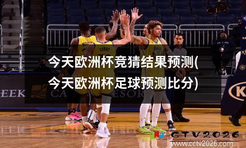 今天欧洲杯竞猜结果预测(今天欧洲杯足球预测比分)