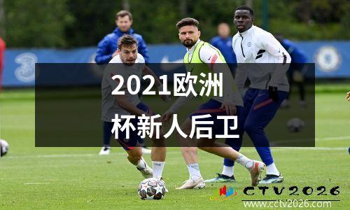2021欧洲杯新人后卫