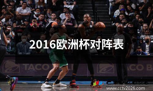2016欧洲杯对阵表