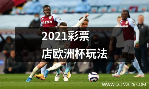 2021彩票店欧洲杯玩法