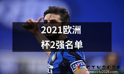 2021欧洲杯2强名单