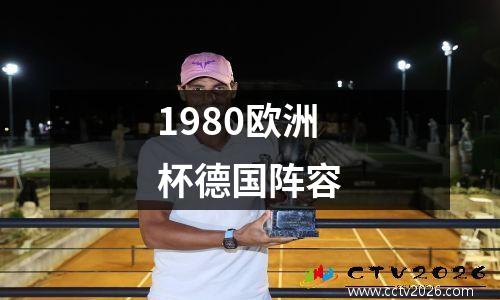 1980欧洲杯德国阵容