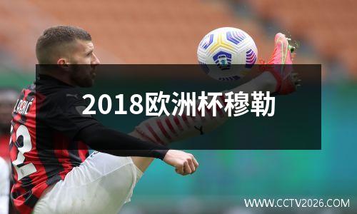 2018欧洲杯穆勒