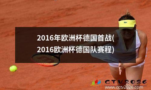 2016年欧洲杯德国首战(2016欧洲杯德国队赛程)