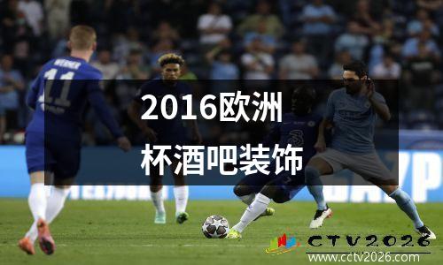 2016欧洲杯酒吧装饰