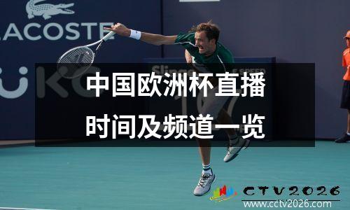 中国欧洲杯直播时间及频道一览