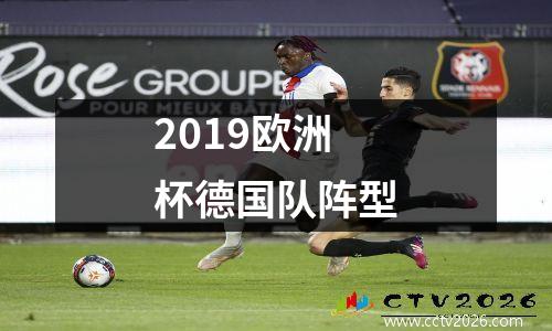 2019欧洲杯德国队阵型