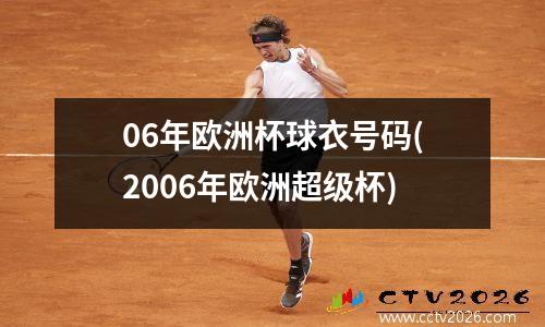06年欧洲杯球衣号码(2006年欧洲超级杯)