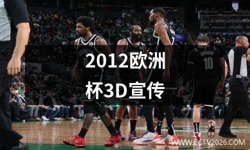2012欧洲杯3D宣传