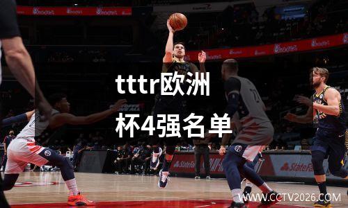 tttr欧洲杯4强名单