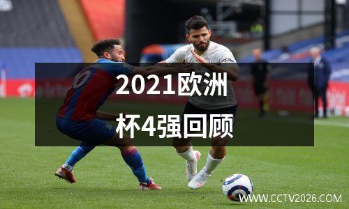 2021欧洲杯4强回顾