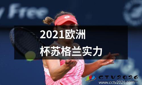 2021欧洲杯苏格兰实力