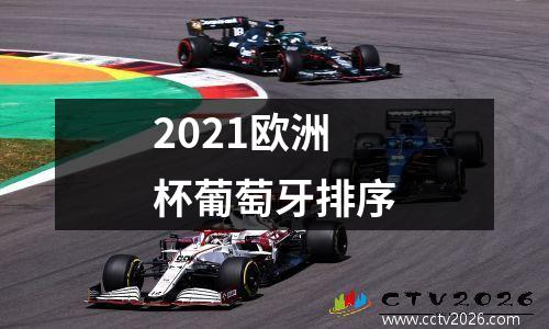 2021欧洲杯葡萄牙排序