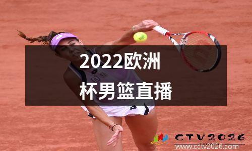2022欧洲杯男篮直播