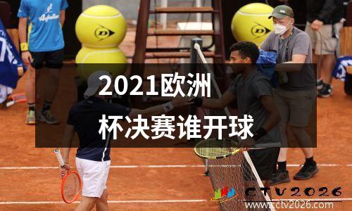 2021欧洲杯决赛谁开球