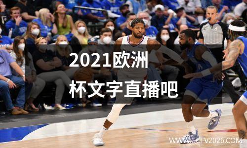 2021欧洲杯文字直播吧
