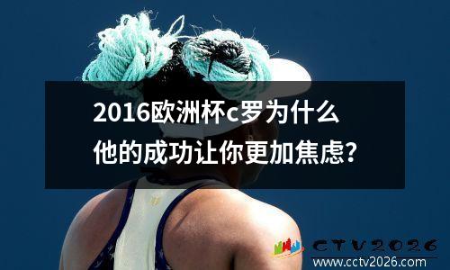 2016欧洲杯c罗为什么他的成功让你更加焦虑？