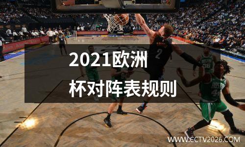 2021欧洲杯对阵表规则