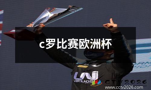c罗比赛欧洲杯