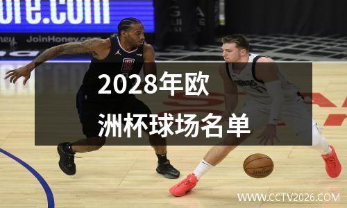 2028年欧洲杯球场名单