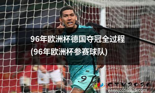 96年欧洲杯德国夺冠全过程(96年欧洲杯参赛球队)