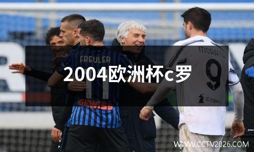 2004欧洲杯c罗