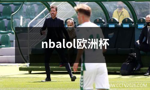 nbalol欧洲杯